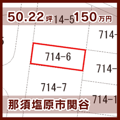 那須塩原市関谷 150万円 50.22坪