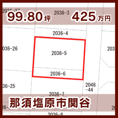 那須塩原市関谷 448万円 99.80坪