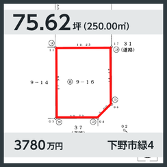 下野市緑4丁目 3780万円 75.62坪