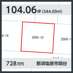 那須塩原市関谷 728万円 104.06坪