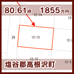 塩谷郡高根沢町 1855万円 80.61坪