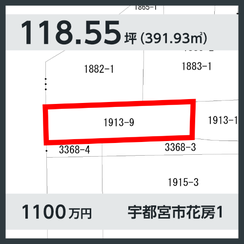 宇都宮市花房1丁目 1100万円 118.55坪