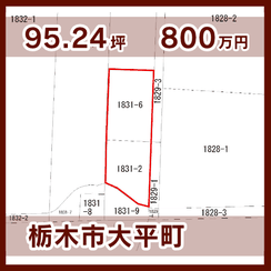 栃木市大平町 800万円 95.24坪