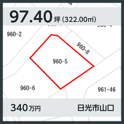日光市山口 340万円 97.40坪