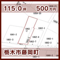 栃木市藤岡町 500万円 115.0坪