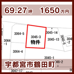 宇都宮市鶴田町 1650万円 69.27坪