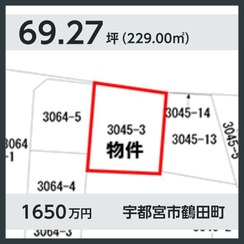 宇都宮市鶴田町 1650万円 69.27坪