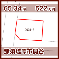 那須塩原市関谷 522万円 65.34坪