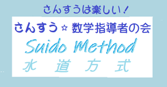 さんすう・数学指導者の会