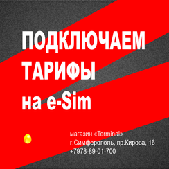 Подключаем тарифы на e-Sim. Переводим номера МТС в e-Sim, любой регион, кроме Крыма