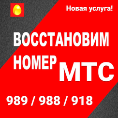 Восстановим номер МТС Краснодарского края в Симферополе