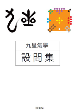 九星気学設問集