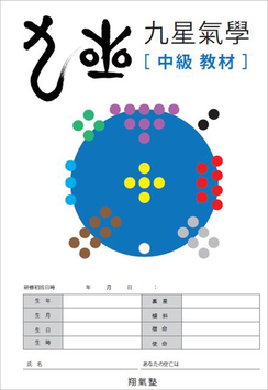 九星気学中級教材