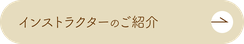 インストラクターのご紹介