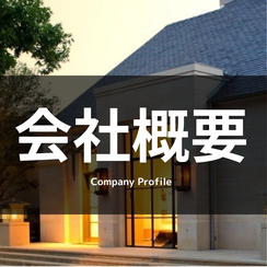 会社概要