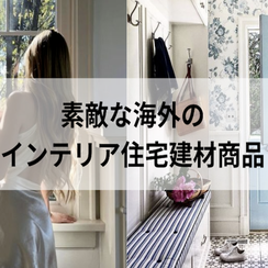 海外住宅建材は輸入住宅を作るだけの建材商品ではございません。