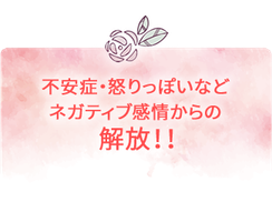 不安症・怒りっぽいなど ネガティブ感情からの解放！！