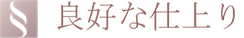 良好な仕上り
