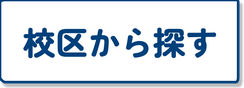 校区から探す
