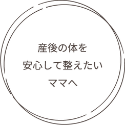 産後の体を安心して整えたいママへ