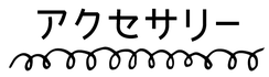 くるるのアクセサリー