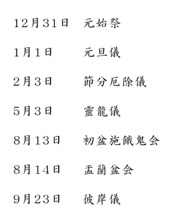 12月31日元始祭・1月1日元旦儀・2月3日節分厄除儀・5月3日靈龍儀・8月13日初盆施餓鬼会・8月14日盂蘭盆会・9月23日彼岸儀