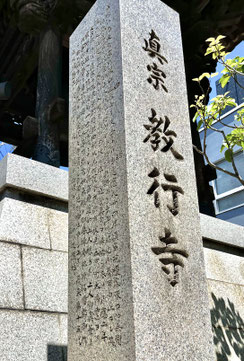 信証山教行寺、教行寺、奈良、奈良市、近鉄奈良、JR奈良、寺、歴史、真宗大谷派、東本願寺、浄土真宗