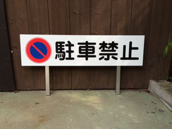 駐車禁止看板