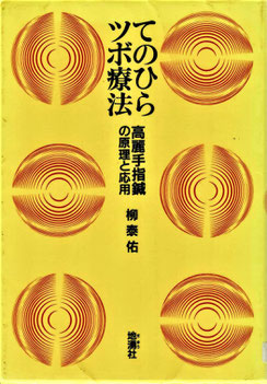 手のひらツボ療法