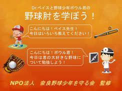 野球肘を学ぼう!
