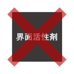 界面活性剤は使っていません
