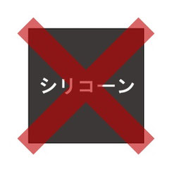 シリコーンは使っていません