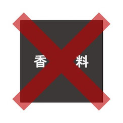 香料は使っていません