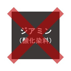 ジアミン（酸化染料）は使っていません。