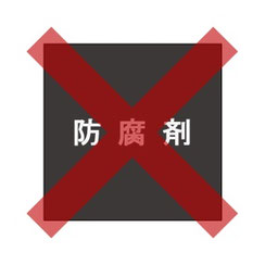 防腐剤は使っていません