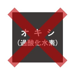 オキシ（過酸化水素）は使っていません