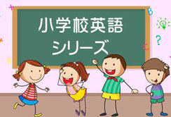 小学校英語教科化　各自治体の取り組みやセミナー・指導法コンテンツを紹介