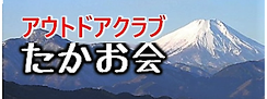 アウトドアクラブ「たかお会」