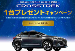 スバル車 クロストレック プレゼント