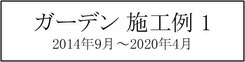 施工例、一覧、庭、外構、工事、ガーデン、ウッドデッキ、ウッドフェンス、庭づくり、ガーデンデザイン、君津市、木更津市、袖ケ浦市、千葉市、船橋市、習志野市、印西市、八千代市