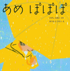 絵本　あめ　ぽぽぽ
