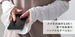 指先までカバーできる アームカバー フォーユー価格　880(税込)