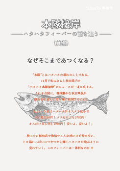 創刊準備号　本隊接岸ーハタハタフィーバーの謎を追うー