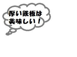 鉄板　焼き野菜　厚さ　美味しく焼ける　鉄板 厚さ 違い　鉄板 フライパン 違い　鉄板 厚み 肉　分厚い鉄板