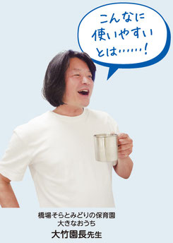 橋場そらとみどりの保育園おおきなおうち　大竹園長先生