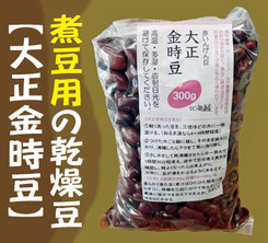 ◆大正金時豆◆ 西洋では煮込み料理にも使われる「赤いんげん豆」です。食物繊維・ポリフェノールを豊富に含みます。　1袋300g詰め（390円/税込み）
