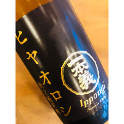 一本義ヒヤオロシ　一本義久保本店　日本酒