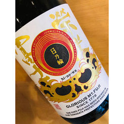 榮光冨士日乃輪　冨士酒造　日本酒