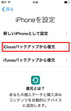 iCloudバックアップから復元