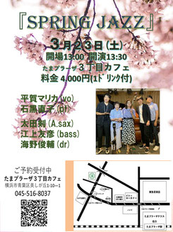 3/23（土）たまプラーザ「三丁目カフェ」045-516-8037  SPRING JAZZ